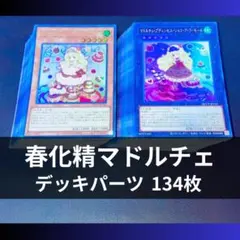 遊戯王 本格構築マドルチェデッキ40枚＋E X15枚 - メルカリ