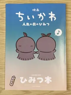 映画ちいかわ 人魚の島のひみつ 入場者特典 第5弾 ひみつ本