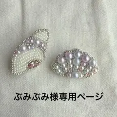 ぶみぶみ様専用で　貝殻　ハンドメイドブローチ