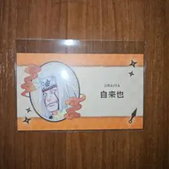 名刺カードコレクション第5弾 白来也