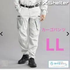 エックスシェルター暑熱Ωプレミアムカーゴパンツ LL ワークマンのサムネイル