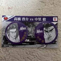頭文字D ドリーミーくじ F賞 ペア缶バッジ 高橋啓介 中里毅