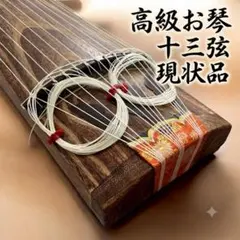 【送料込】大箏 13弦 文化箏 文化琴 和楽器 弦楽器 伝統楽器 現状品 飾付のサムネイル