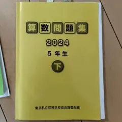 2026年最新】東京私立初等学校協会算数部の人気アイテム - メルカリ