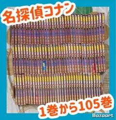 【翌日出荷‼️】　名探偵コナン　1巻から105巻　全巻