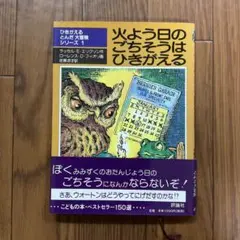 ひきがえるとんだ大冒険シリーズ1 火よう日のごちそうはひきがえる