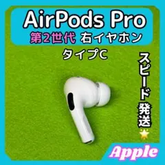 18 エアポッツプロ 第2世代 AirPods Pro 右イヤホン Apple