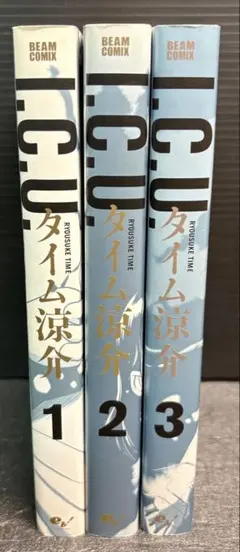 I.C.U 全巻