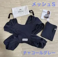 Konny メッシュ抱っこひも S チャコールグレー