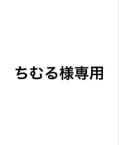 ちむる様専用