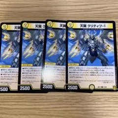 デュエルマスターズ　4枚 天翼 クリティブ-1