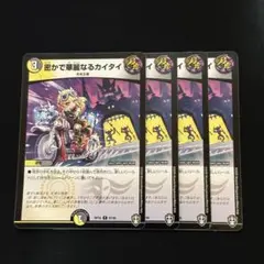 デュエルマスターズ　密かで華麗なるカイタイ ４枚 デュエマ 密かで華麗なるカイタイ 4枚セット - メルカリ