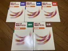 高校入試特訓テキスト 標準編 5教科セット 解答・解説付き 高校受験