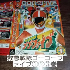 救急戦隊ゴーゴーファイブ VOL.1.2.3巻　レンタル落ちDVD