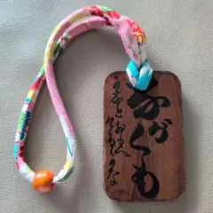 柿渋染百人一首木札チャーム 着物地絹丸ぐけ紐と木玉使用　レトロ唯一無二107