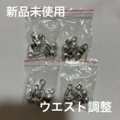 新品未使用/ウエスト調整ボタン/4個セット/パール風