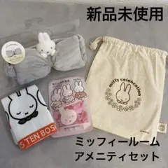 【新品未使用】ミッフィー ハウステンボスホテルアメニティ ヘアバンド等4点セット
