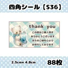 四角シール【S36】