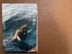 わたしが誰かわからない 中村佑子