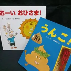 うんこ!10周年を祝う特別版の絵本カバー付き　おーいおひさま！