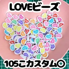 LOVEビーズ 105個 カスタムビーズ まとめ売り アソート セット