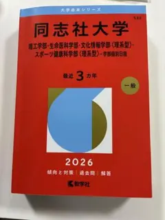2026年最新】同志社 赤本の人気アイテム - メルカリ
