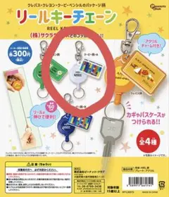 サクラクレパス リールキーチェーン 全4種 ガチャ