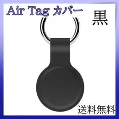 AirTag ケース ブラック 保護カバー シリコン製 エアータグ 紛失防止