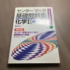 センター・マーク基礎問題集化学1 : 代々木ゼミ方式 理論編