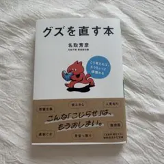 グズを直す本 名取芳彦