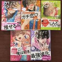 ままで、恋はできない 全5巻セット