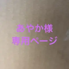 あやか様専用ーお洋服おまとめ品