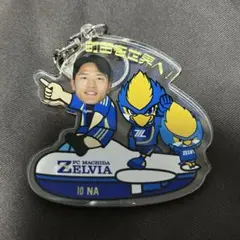ナサンホ ACLEキーホルダー FC町田ゼルビア