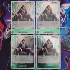 シャンクス R OP14-027 4枚セット 蒼海の七傑