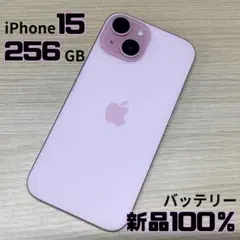 【美品】iPhone15 256GB ピンク