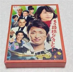 美品 もう誘拐なんてしない DVD 特典映像付 大野智 嵐 - メルカリ