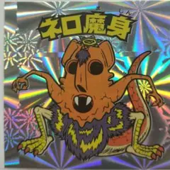 013 ネロ魔身（黄） ビックリマン BM FOREVER