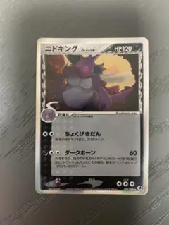 ニドキング δ-デルタ種 ☆ PCG 拡張パック さいはての攻防 キラ 055