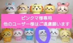 ピンクマ様専用のサムネイル