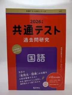 2026年版 共通テスト 過去問研　 国語