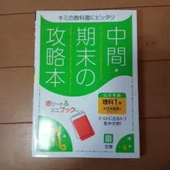 中間・期末の攻略本 　理科中学1年 大日本図書版　内申点アップ