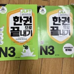 JLPT N3 日本語能力試験 参考書 問題集 2冊セット