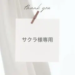 サクラ様 リクエスト 2点 まとめ商品