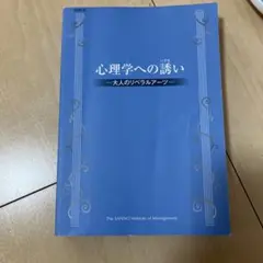 心理学への誘い