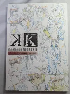 2026年最新】gohands works k 原画集の人気アイテム - メルカリ