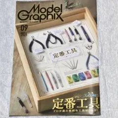モデルグラフィックス　2026 9月号