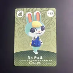 あつまれどうぶつの森 amiiboカード ミッチェル 【あつ森433】