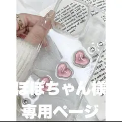 ぽぽちゃんさま専用ページ♡リピ様