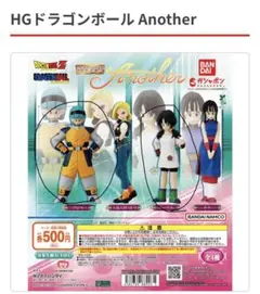HGドラゴンボール　Another