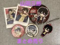 山田三郎まとめ売り